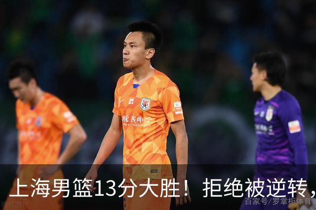 上海男篮13分大胜！拒绝被逆转，张镇麟大爆发，古德温14助攻