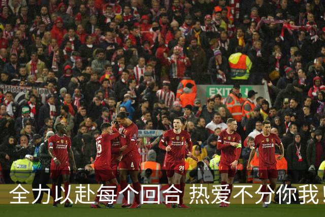 全力以赴每个回合 热爱不分你我！
