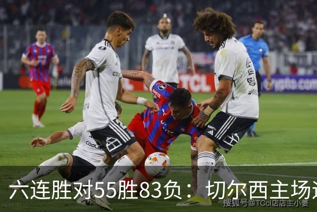 六连胜对55胜83负：切尔西主场迎热刺，两队各换两人