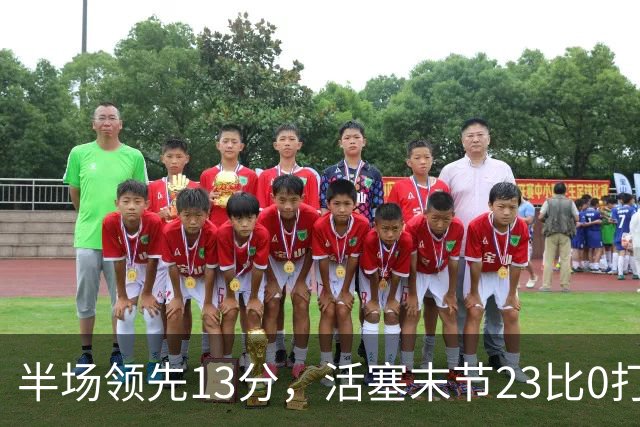 半场领先13分，活塞末节23比0打崩凯尔特人