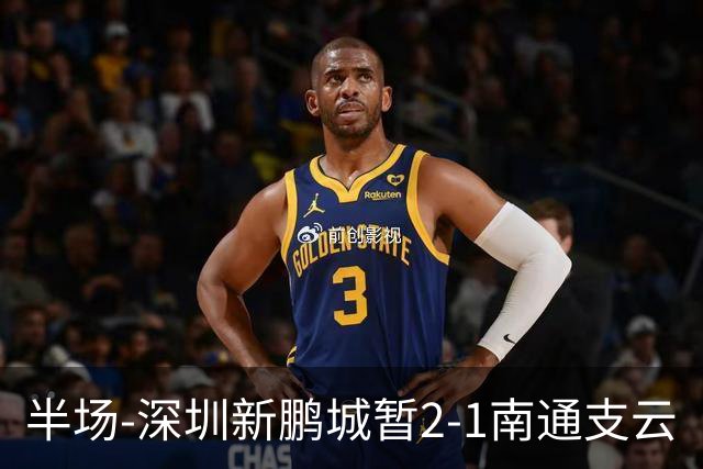 半场-深圳新鹏城暂2-1南通支云