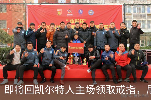 即将回凯尔特人主场领取戒指，尼克斯内线新援期望球队触底反弹？