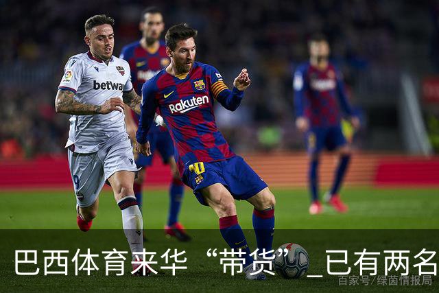 巴西体育来华“带货” 已有两名球员被中甲预定