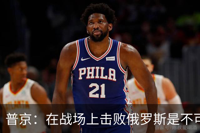 普京：在战场上击败俄罗斯是不可能的