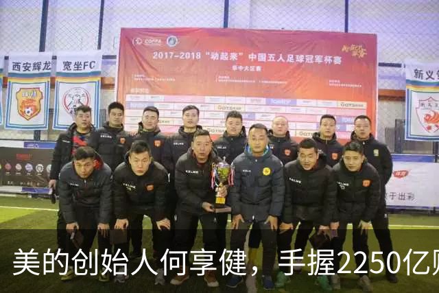 美的创始人何享健，手握2250亿财富却无人继承，三个孩子全是老总