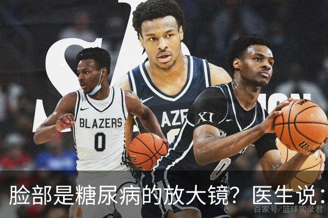 脸部是糖尿病的放大镜？医生说：脸部若有这 5 个异常，一定要注意