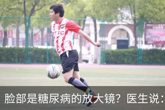 脸部是糖尿病的放大镜？医生说：脸部若有这 5 个异常，一定要注意