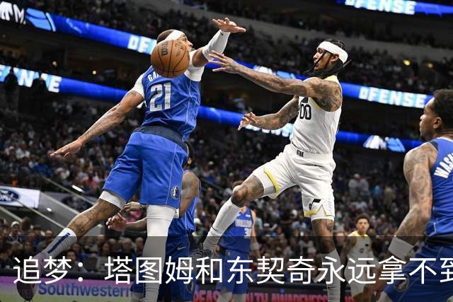 追梦：塔图姆和东契奇永远拿不到MVP，人们已经审美疲劳