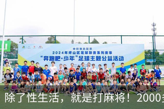 除了性生活，就是打麻将！2000多县城普通人的生活现状只能这样？