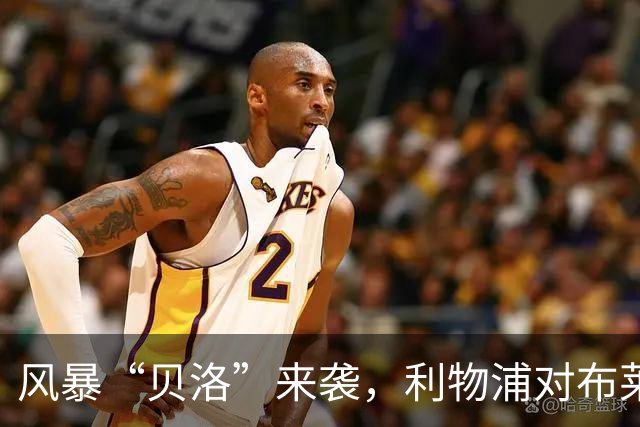 风暴“贝洛”来袭，利物浦对布莱顿为何可能延期？