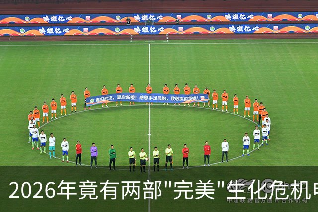 2026年竟有两部"完美"生化危机电影，一部官方一部粉丝自制