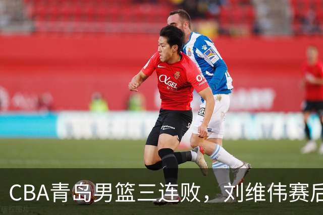CBA青岛男篮三连败，刘维伟赛后点名2人是输球关键，球迷也无奈